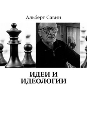 cover image of Идеи и идеологии